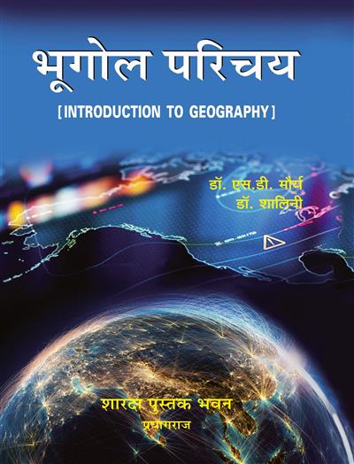 भूगोल परिचय (Introduction to Geography)